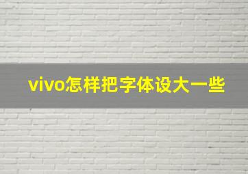 vivo怎样把字体设大一些