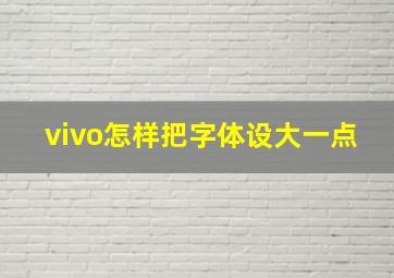 vivo怎样把字体设大一点