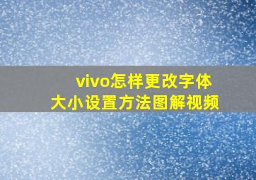 vivo怎样更改字体大小设置方法图解视频