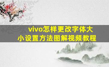 vivo怎样更改字体大小设置方法图解视频教程