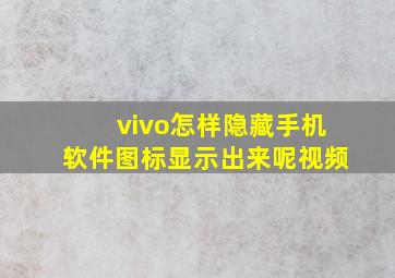 vivo怎样隐藏手机软件图标显示出来呢视频