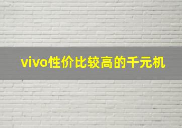 vivo性价比较高的千元机