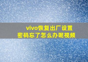 vivo恢复出厂设置密码忘了怎么办呢视频