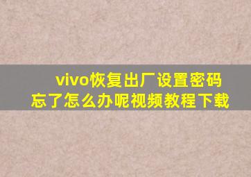 vivo恢复出厂设置密码忘了怎么办呢视频教程下载