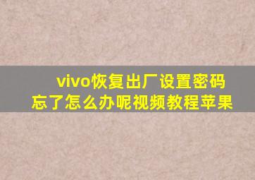 vivo恢复出厂设置密码忘了怎么办呢视频教程苹果