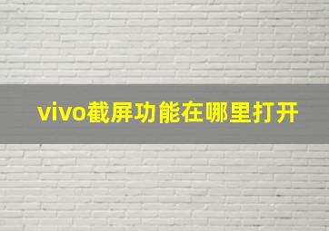 vivo截屏功能在哪里打开