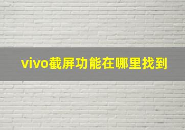 vivo截屏功能在哪里找到