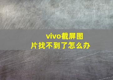 vivo截屏图片找不到了怎么办