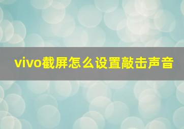 vivo截屏怎么设置敲击声音