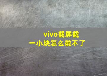 vivo截屏截一小块怎么截不了