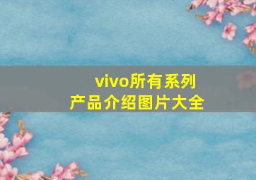 vivo所有系列产品介绍图片大全