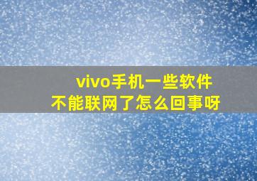 vivo手机一些软件不能联网了怎么回事呀