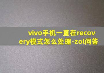 vivo手机一直在recovery模式怎么处理-zol问答