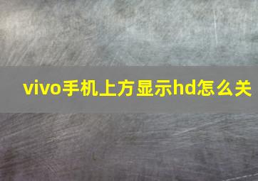 vivo手机上方显示hd怎么关