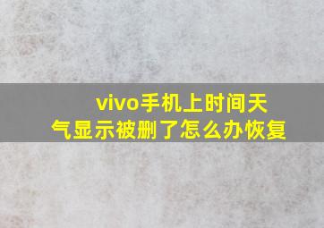 vivo手机上时间天气显示被删了怎么办恢复