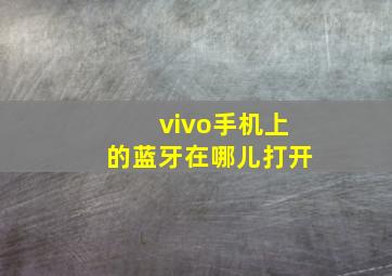 vivo手机上的蓝牙在哪儿打开