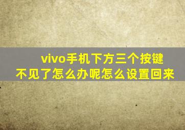 vivo手机下方三个按键不见了怎么办呢怎么设置回来