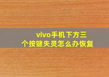 vivo手机下方三个按键失灵怎么办恢复