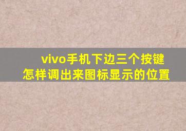 vivo手机下边三个按键怎样调出来图标显示的位置