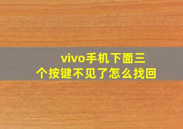 vivo手机下面三个按键不见了怎么找回