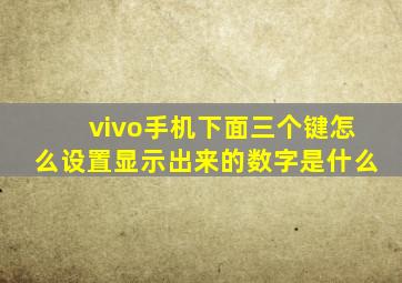 vivo手机下面三个键怎么设置显示出来的数字是什么