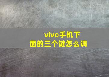 vivo手机下面的三个键怎么调