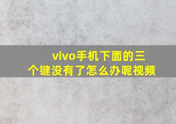 vivo手机下面的三个键没有了怎么办呢视频