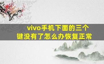 vivo手机下面的三个键没有了怎么办恢复正常