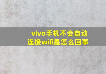 vivo手机不会自动连接wifi是怎么回事