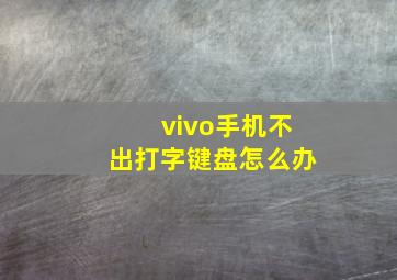 vivo手机不出打字键盘怎么办