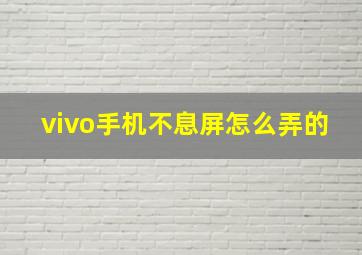 vivo手机不息屏怎么弄的