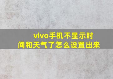 vivo手机不显示时间和天气了怎么设置出来