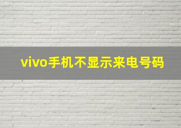 vivo手机不显示来电号码