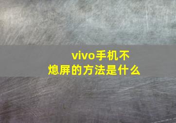 vivo手机不熄屏的方法是什么