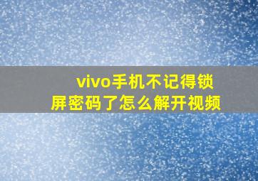 vivo手机不记得锁屏密码了怎么解开视频