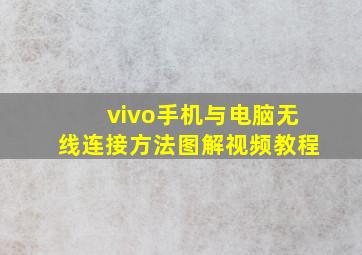 vivo手机与电脑无线连接方法图解视频教程