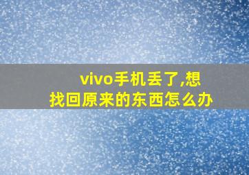 vivo手机丢了,想找回原来的东西怎么办