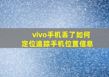 vivo手机丢了如何定位追踪手机位置信息