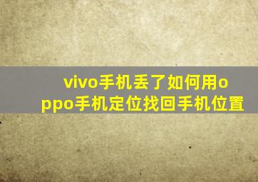 vivo手机丢了如何用oppo手机定位找回手机位置