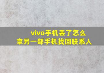 vivo手机丢了怎么拿另一部手机找回联系人