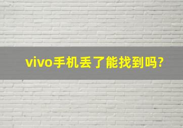 vivo手机丢了能找到吗?