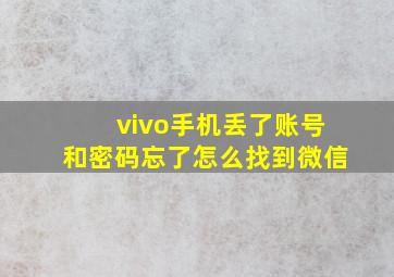 vivo手机丢了账号和密码忘了怎么找到微信