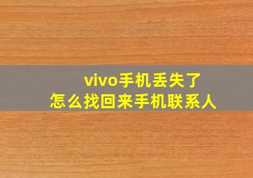 vivo手机丢失了怎么找回来手机联系人