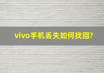 vivo手机丢失如何找回?