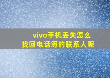 vivo手机丢失怎么找回电话簿的联系人呢