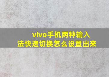 vivo手机两种输入法快速切换怎么设置出来