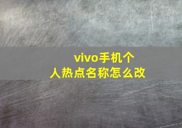 vivo手机个人热点名称怎么改