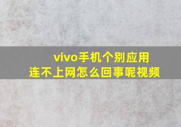 vivo手机个别应用连不上网怎么回事呢视频