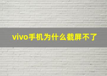 vivo手机为什么截屏不了