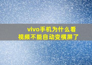 vivo手机为什么看视频不能自动变横屏了